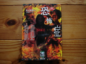 *異形コレクション22　恐怖症　井上雅彦監修　光文社文庫