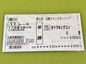 ダイワキングコン　2005年兵庫チャンピオンシップ　旧型単勝馬券　現地