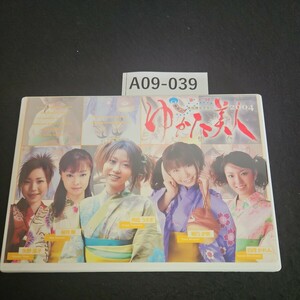 A09-039 浴衣美人 2004 矢野温子 桜月舞 白河かれん 明乃夕奈