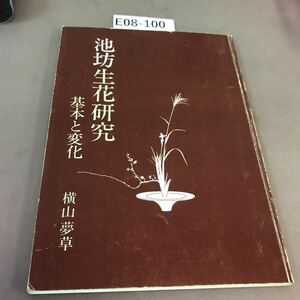 E08-100 池坊生花研究 基本と変化 横山夢草 折れ線・書き込み・本人と思われるサイン付き