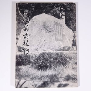 愛媛萬葉植物 愛媛万葉植物 八木繁一 愛媛県松山市 1971 単行本 郷土本 植物 野草 草花 万葉苑 紅葉苑 椿苑 護国神社郷土植物園