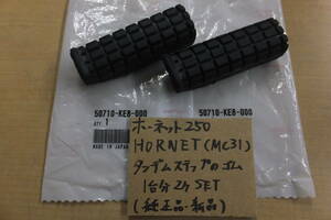 ♪HORNET250/ホーネット250（MC31）/タンデムステップのゴム・ラバー/1台分左右SET/純正品/新品/KE8