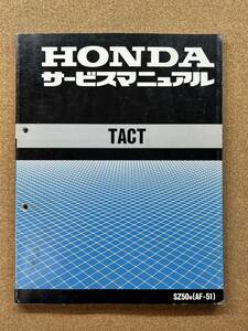 即決 TACT タクト サービスマニュアル AF51 整備本 HONDA ホンダ M013705B