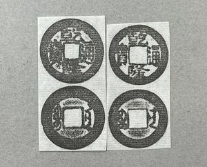 23. 乾隆通寶 宝南局2種 清朝銭 中国銭 古銭