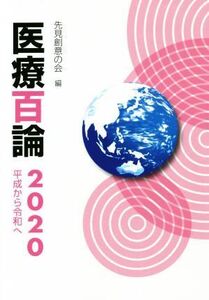 医療百論(2020)/先見創意の会(編者)