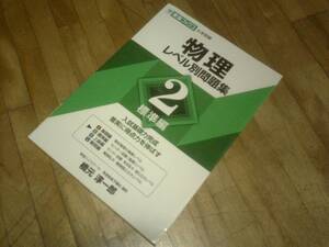 §　　　物理レベル別問題集 2　　　　　 標準編 (東進ブックス レベル別問題集シリーズ)