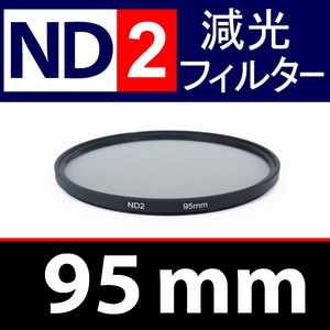 【 ND2 / 95mm 】 NDフィルター 【検: 減光 スリム フィルター Wide UV 偏光 バルブ リモコン 脹ND2 】