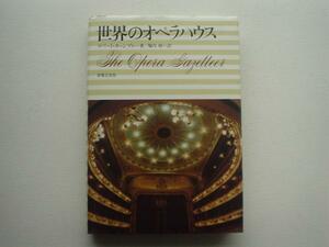 ▲▽世界のオペラハウス　ロバート・ターンブル　音楽之友社△▼