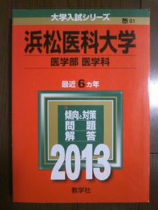 ♪赤本 浜松医科大学 医学部/医学科 最近6ヵ年 2013年版 即決！