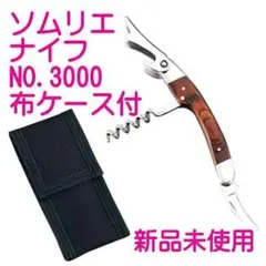 ✅ギザ刃付のソムリエナイフ　NO.3000（布ケース付） ☘コルク抜き ワイン