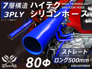 長さ500mm 耐熱 高品質 シリコンホース ストレート ロング 同径 内径Φ80 青色 ロゴマーク無し モータースポーツ 汎用