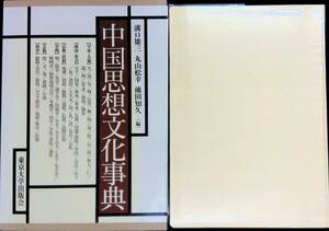 ★送料0円★　中国思想文化事典　溝口雄三 丸山松幸 池田知久 編　東京大学出版会　2001年7発初版　ZA240617M1