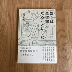 ぼくは蒸留家になることにした 江口宏志