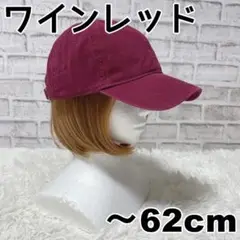 A ワインレッド 無地 62cm シンプル キャップ 古着タッチ ビンテージ