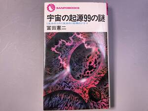 宇宙の起源99の謎　1兆分の1の1兆分の1秒間のドラマ　冨田憲二