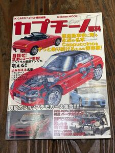 雑誌『スズキ カプチーノ専科Ⅱ チューニング&メンテナンス』2006年5月発行 全130ページ Gakken MOOK(画像が全て)