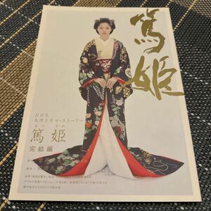 篤姫　完結編 （ＮＨＫ大河ドラマ・ストーリー） 宮尾　登美子　原作