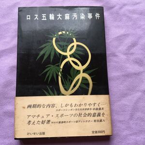 ロス五輪大麻汚染事件