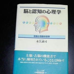 脳と認知の心理学　左脳と右脳の世界　永江誠司　ブレーン出版