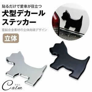 犬型 デカール ステッカー カーステッカー 亜鉛合金 3D 立体 犬 犬 シルエット シール 車 小物 【ブラック】