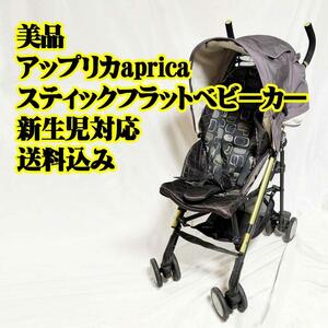 美品 アップリカ aprica スティックフラット ベビーカー 新生児対応　軽量　スムーズ　日傘　STICK flat - Aprica