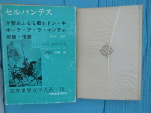 筑摩世界文学大系１５　ドン・キホーテ　前編・後編　セルバンテス作　会田由訳　筑摩書房　昭和51年第5刷