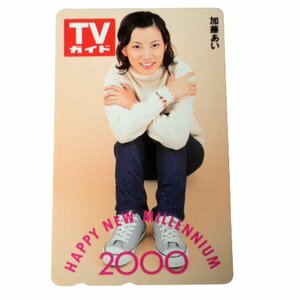 ★未使用・テレカ★加藤あい★TVガイド HAPPY NEW MILLENNIUM2000★テレホンカード・50度数★女性タレント・芸能★W860