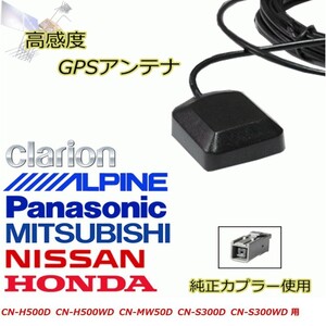 CN-H500D CN-H500WD CN-MW50D CN-S300D CN-S300WD パナソニック GPS アンテナ 高感度 置き型 載せ替え 補修 waG1