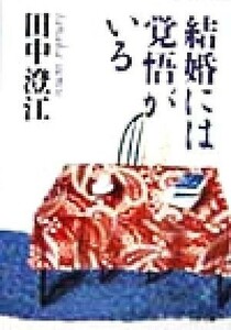 結婚には覚悟がいる ＰＨＰ文庫／田中澄江(著者)