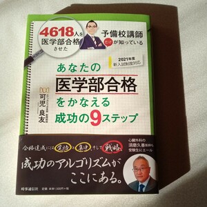 新品未使用★あなたの医学部合格をかなえる成功の９ステップ　４６１８人を医学部合格させた予備校講師だけが知っている