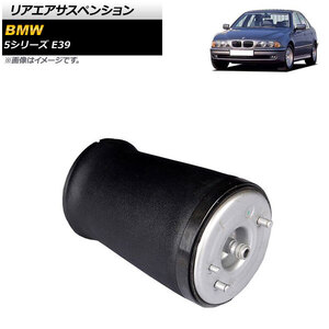 リアエアサスペンション BMW 5シリーズ E39 525i/528i/530i/540i 1996年～2004年 左側 AP-4T1765-L