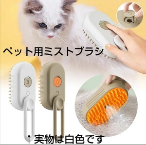 猫、犬、ペットのマッサージスプレーブラシ