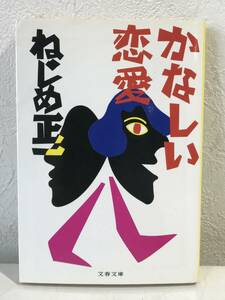 ★【小説】かなしい恋愛 文春文庫 ねじめ正一★初版 送料180円～