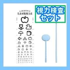 視力検査　絵柄　ブルー　視力　メガネ　ままごと　弱視　知育おもちゃ　小学校　検査