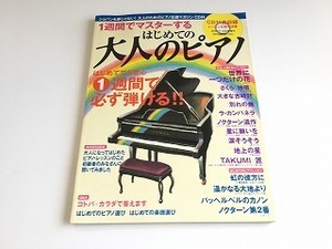 「1週間でマスターする はじめての大人のピアノ」CD付/虹の彼方に/別れの曲/ノクターン/ラ・カンパネラ/さくら（独唱）/世界に一つだけの花