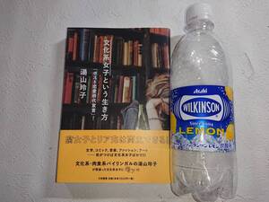 文化系女子という生き方「ポスト恋愛時代宣言」! 湯山 玲子 帯付き 初版