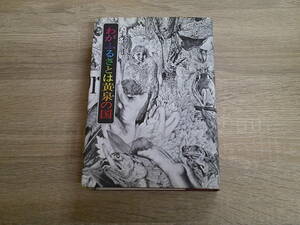 わがふるさとは黄泉の国　半村良　初版　早川書房　う901