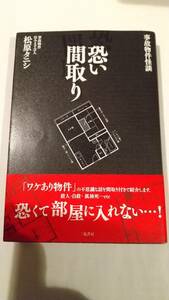 恐い間取り　事故物件怪談 松原タニシ／著