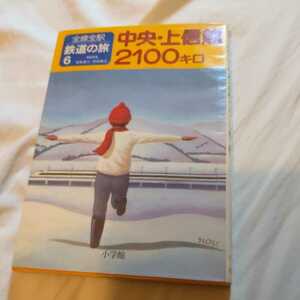 全線全駅鉄道の旅6『中央上信越2100キロ』4点送料無料鉄道関係本多数出品信越本線飯山線越後線弥彦線吾妻線魚沼線大糸線明知線神岡線太多線
