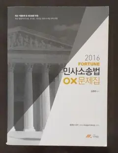 민사소송법 OX문제집