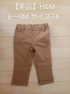 【美品】H&M ロングパンツ サイズ74 70 80 ズボン 茶色 エイチ・アンド・エム ☆