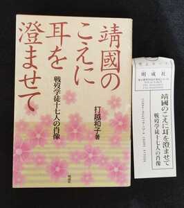 送料無料 靖国のこえに耳を澄ませて 戦歿学徒十七人の肖像 打越和子 定価1500円+税 靖国神社 戦争論 小林よしのり 大東亜戦争 明成社