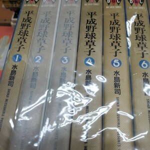 平成野球草子 全10巻セット　/水島新司　小学館　全巻　完結