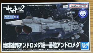 【新品・未組立】『地球連邦アンドロメダ級一番艦アンドロメダ』 「宇宙戦艦ヤマト2202」 メカコレクションNo.01 　バンダイ①