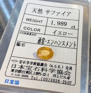 天然イエローサファイア 1.989カラット 簡易鑑別書付き