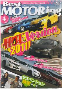 Best MOTORing DVD 2011-4 HOT Version 2011 メガーヌ ルノー SPORT ホンダアクセス TS-1X スバル インプレッサ WRX STI スペックC