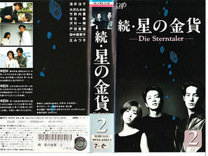 ◆レンタル落ちVHS◆続・星の金貨 Vol.2 (1996)◆酒井法子/大沢たかお/竹野内豊/宝生舞/沢村一樹/酒井和歌子/田中美奈子