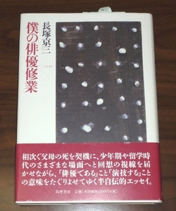 送料無料 直筆サイン本　長塚京三　僕の俳優修業　未読・傷みあり　初版