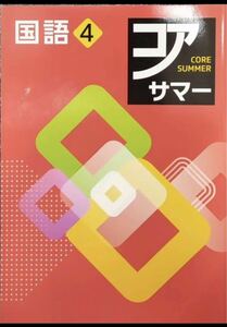 未使用 夏期 コアサマー 小4国語 解答解説付 塾専用教材 送料込