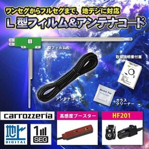 フィルムアンテナ 左1枚+HF201 地デジアンテナコード カロッツェリア ワンセグ SPH-DA09　WG13AS